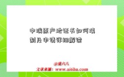 中瑞原产地证书如何填制及申请详细解读