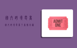 国内跨境电商,国内跨境电商平台排行榜前十名