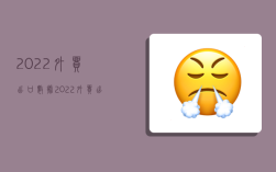 2022外贸出口数据,2022外贸出口数据负增长