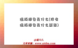 运抵报告是什么(没有运抵报告是什么原因)