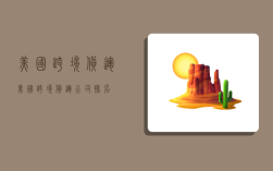 美国跨境货运,美国跨境货运公司排名