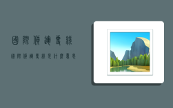 国际货运专线,国际货运专线是什么意思