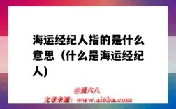 海运经纪人指的是什么意思（什么是海运经纪人)