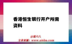 香港恒生银行开户所需资料（香港恒生银行开户需要什么资料）