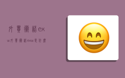 外贸术语exw,外贸术语exw是什么意思