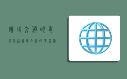 边境交货的贸易术语,边境交货的贸易术语有哪些