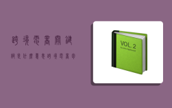 跨境电商关键词是什么意思,跨境电商包含三个关键词