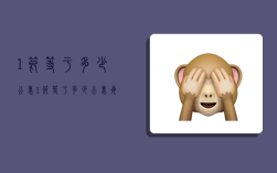 1节等于多少公里,1节等于多少公里每小时