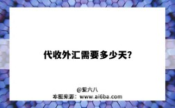 代收外汇需要多少天？