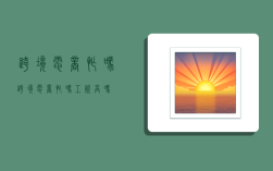 跨境电商忙吗,跨境电商忙吗工资高吗
