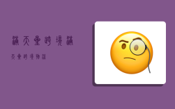 满天星跨境,满天星跨境物流