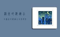 澳洲的海运公司,澳洲的海运公司有哪些