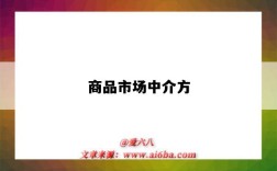 商品市场中介方