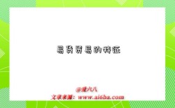 易货贸易的特征