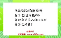 亚马逊FBA自提服务是什么(亚马逊FBA自提货丢签入库拒收会有什么后果)