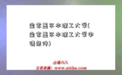 皇家墨尔本理工大学(皇家墨尔本理工大学申请条件)