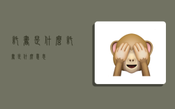 托书是什么,托书是什么意思