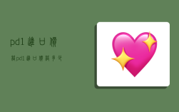 pd1进口价格,pd1进口价格多少