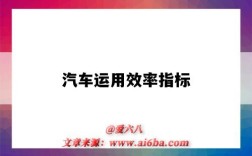 汽车运用效率指标