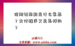 信用证条款是什么意思？支付程序又是怎样的？