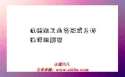 保税加工业务形式及特征详细解答