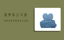 阳明船公司货物跟踪 阳明海运集装箱跟踪查询