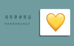 国际海运搬家哪,国际海运搬家哪家好