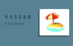 跨境电商 规模,跨境电商规模数据