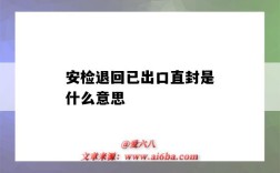 安检退回已出口直封是什么意思（安检退回后出口直封）