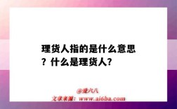 理货人指的是什么意思？什么是理货人？