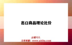 出口商品理论比价