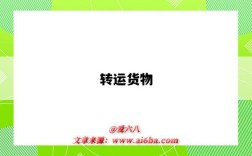 转运货物