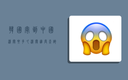 韩国寄到中国清关要多久,清关进度查询