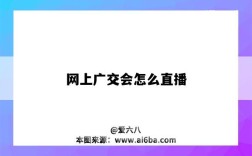 网上广交会怎么直播（怎么看广交会直播）