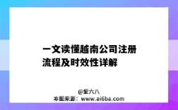 一文读懂越南公司注册流程及时效性详解（在越南注册公司流程）