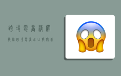 跨境电商清关服务,跨境电商出口报关基本流程