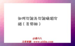 如何订舱及订舱流程介绍（巨详细）