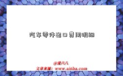 汽车零件出口费用明细