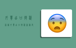 外贸出口退税流程,外贸出口退税流程及方法