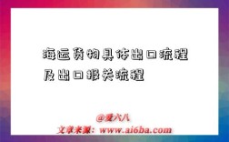海运货物具体出口流程及出口报关流程