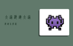 大通海运,大通海运怎么样