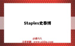 Staples史泰博（staples史泰博官网）