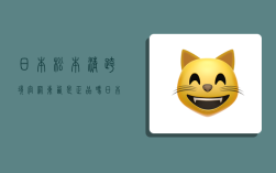 日本松本清跨境官网东西是正品吗?,日本松本清跨境官网是真的吗