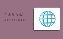 巴基斯坦ddp货代,巴基斯坦货运代理