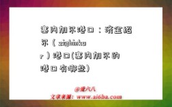 塞内加尔港口：济金绍尔（zighinkor）港口(塞内加尔的港口有哪些)