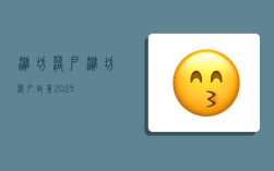 潍坊落户,潍坊落户政策2023