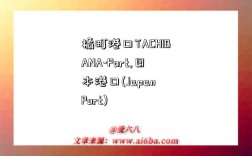 橘町港口TACHIBANA-Port,日本港口(Japan Port)