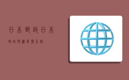 日本邮政(日本邮政快递单号查询)