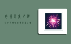 跨境电商主体主要有哪些,跨境电商主体主要有哪些类型