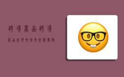 跨境商品,跨境商品必须要用身份证号码安全吗?